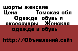 шорты женские terranova › Цена ­ 350 - Томская обл. Одежда, обувь и аксессуары » Женская одежда и обувь   